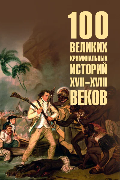 100 великих криминальных историй XVIIXVIII веков