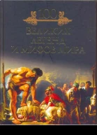 100 великих легенд и мифов мира