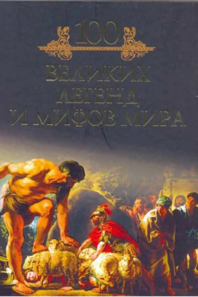 100 великих легенд и мифов мира