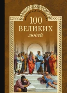 100 великих людей