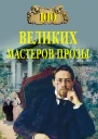 100 великих мастеров прозы