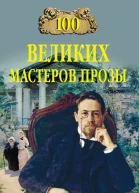 100 великих мастеров прозы