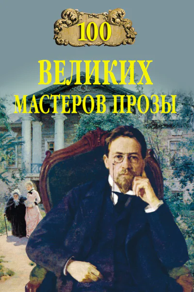 100 великих мастеров прозы