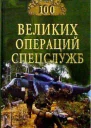 100 великих операций спецслужб