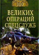 100 великих операций спецслужб