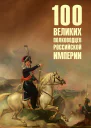 100 великих полководцев Российской империи