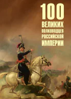 100 великих полководцев Российской империи