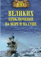 100 великих приключений на море и на суше
