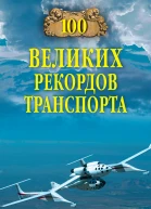 100 великих рекордов транспорта