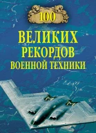 100 великих рекордов военной техники  Авторсост СН Зигуненко