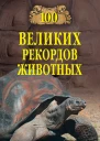 100 великих рекордов животных