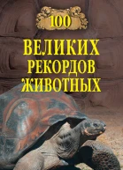 100 великих рекордов животных