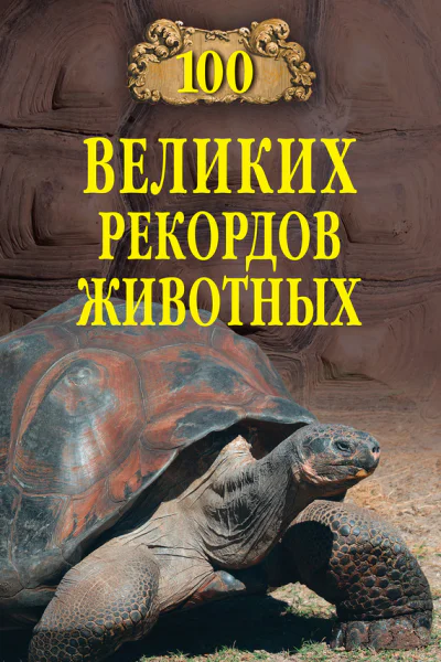 100 великих рекордов животных