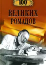 100 великих романов