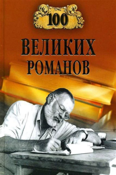 100 великих романов