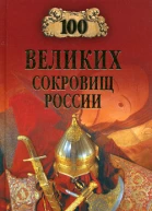 100 великих сокровищ России
