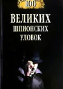 100 великих шпионских уловок
