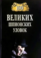 100 великих шпионских уловок