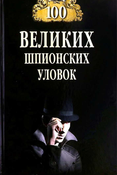 100 великих шпионских уловок