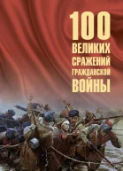100 великих сражений Гражданской войны