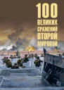 100 великих сражений Второй мировой