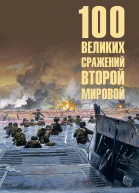 100 великих сражений Второй мировой