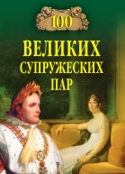 100 великих супружеских пар