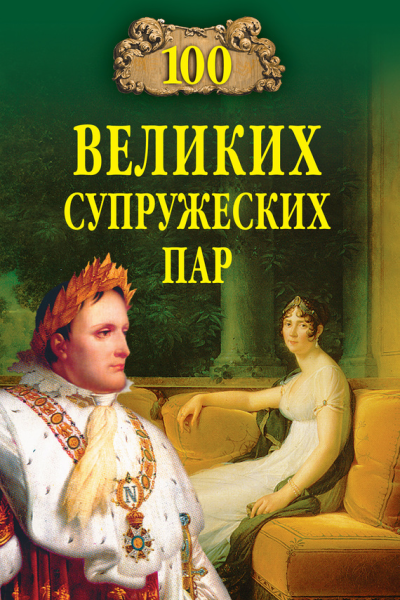 100 великих супружеских пар
