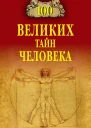 100 великих тайн человека