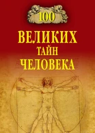 100 великих тайн человека