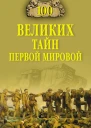 100 великих тайн Первой Мировой