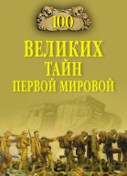 100 великих тайн Первой Мировой