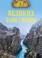 100 великих тайн Сибири