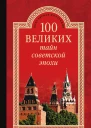 100 великих тайн советской эпохи