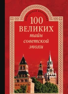 100 великих тайн советской эпохи