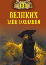 100 великих тайн сознания