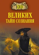 100 великих тайн сознания