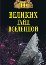 100 великих тайн Вселенной