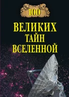 100 великих тайн Вселенной