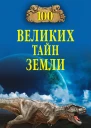100 великих тайн Земли