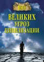 100 великих угроз цивилизации