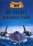100 великих военных тайн