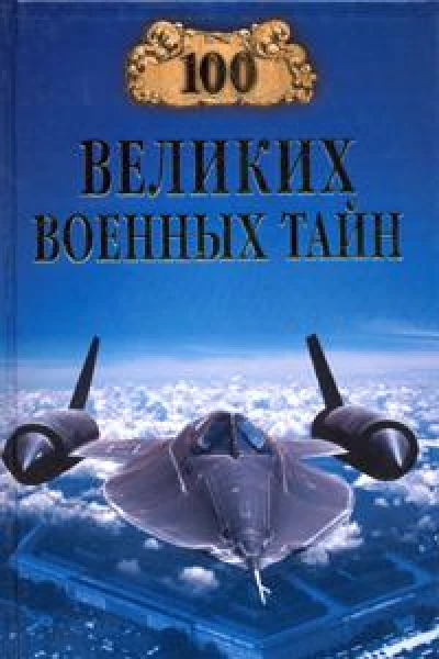 100 великих военных тайн
