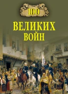 100 великих войн