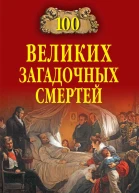 100 великих загадочных смертей