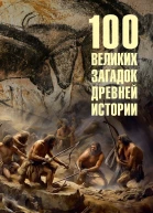 100 великих загадок древней истории
