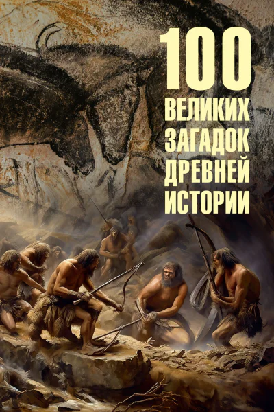 100 великих загадок древней истории