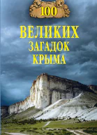 100 великих загадок Крыма