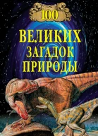 100 великих загадок природы