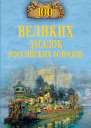 100 великих загадок российских городов